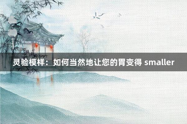 灵验模样：如何当然地让您的胃变得 smaller